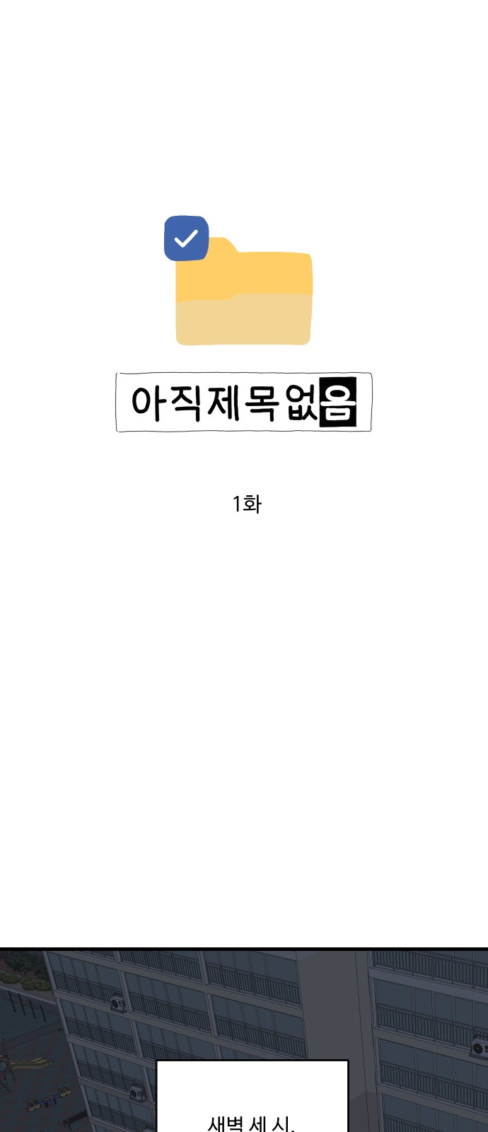 1화 미리보기 1