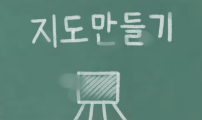 44교시 생존수업