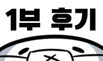 44교시 생존수업