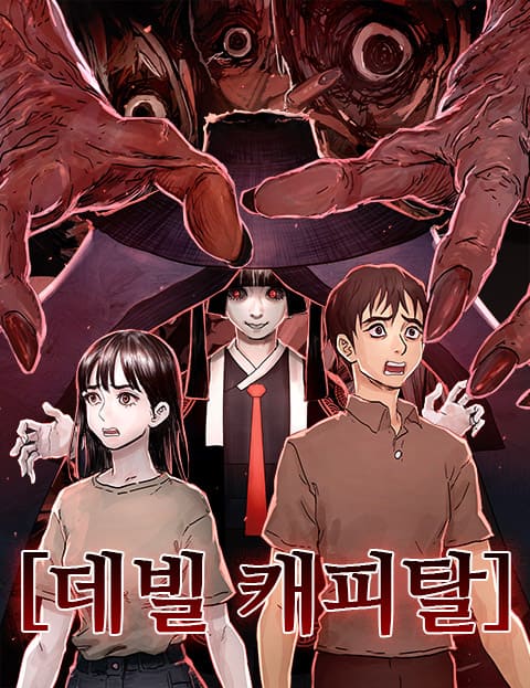 데빌 캐피탈