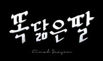 똑 닮은 딸