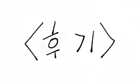 좀비묵시록 82-08