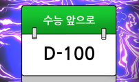 K학원 생존기