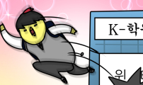 K학원 생존기