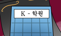 K학원 생존기