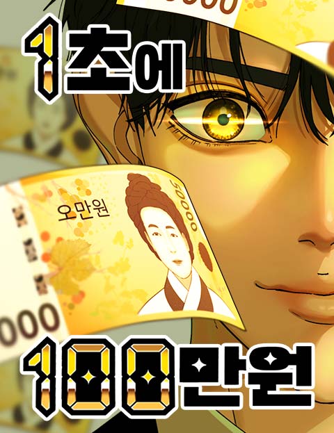 1초에 100만원