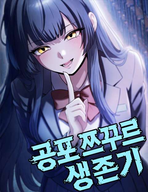 공포 쯔꾸르 생존기