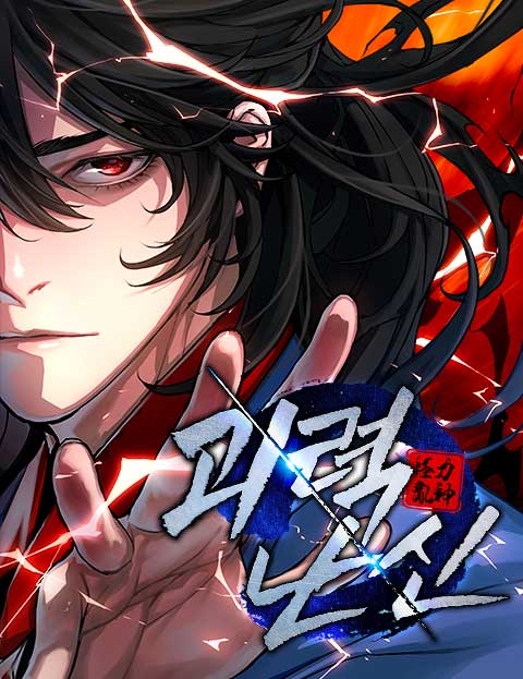 괴력 난신