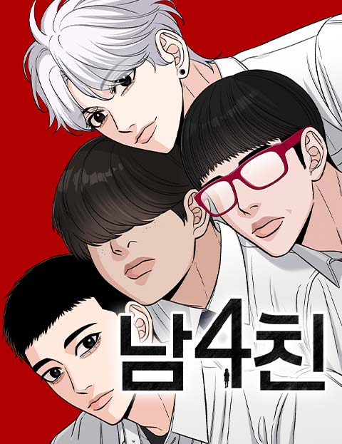 남4친