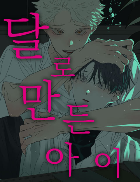 달로 만든 아이