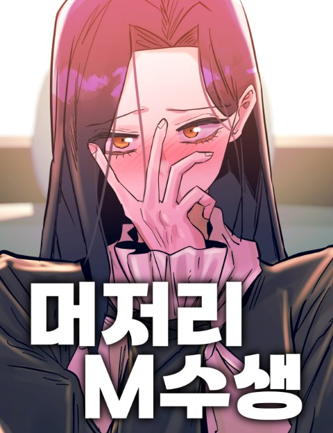 머저리 M수생