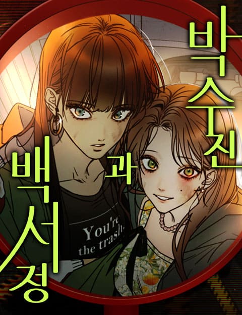 박수진과 백서정