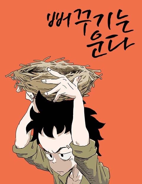 뻐꾸기는 운다