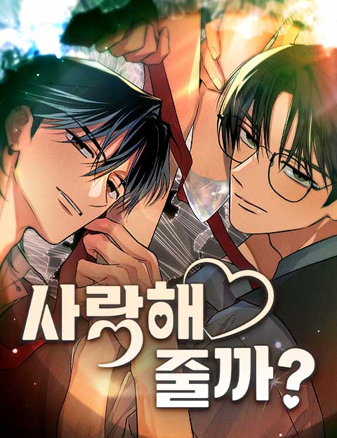 사랑해줄까?