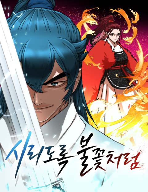 시리도록 불꽃처럼