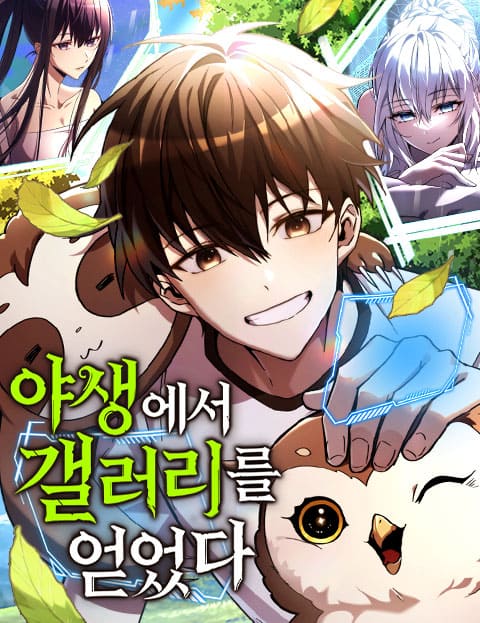 야생에서 갤러리를 얻었다
