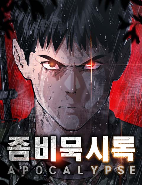 좀비묵시록 82-08