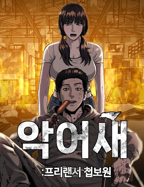 첩보원 악어새