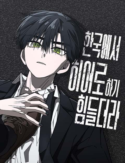 한국에서 히어로 하기 힘들더라