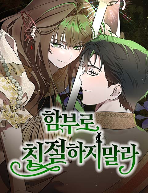 함부로 친절하지 말라