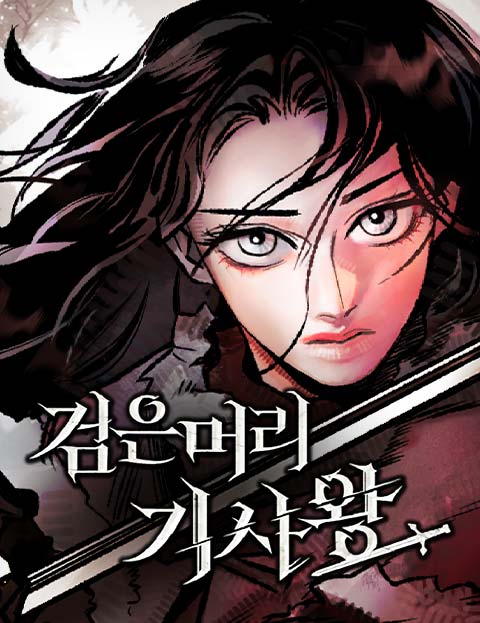 검은머리 기사왕