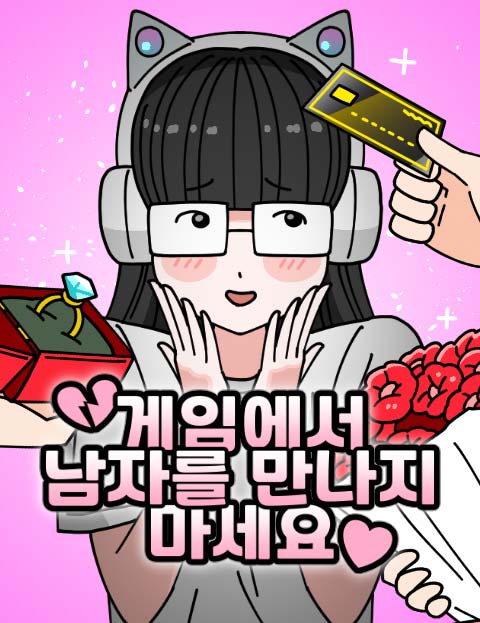 게임에서 남자를 만나지 마세요