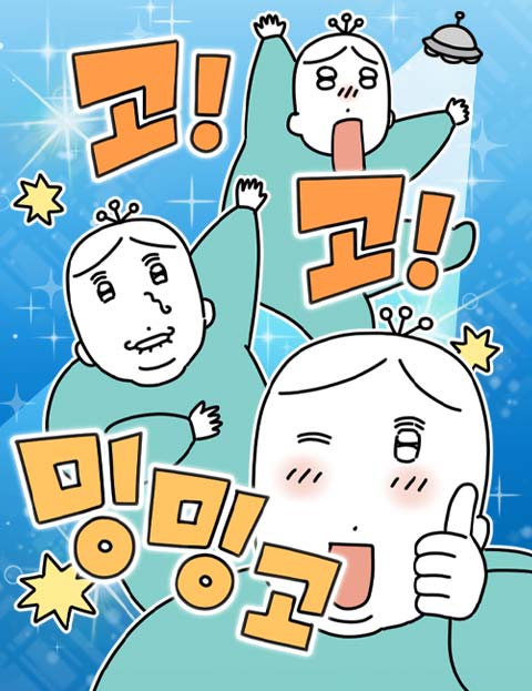 고고밍밍고