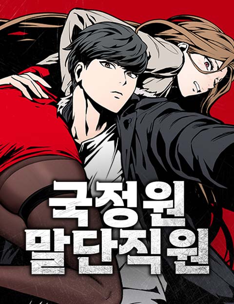 국정원 말단직원