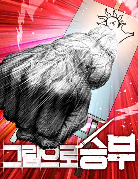 그림으로 승부