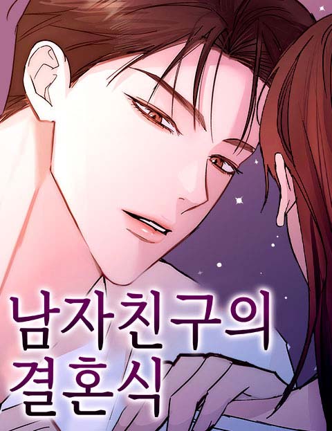 남자친구의 결혼식