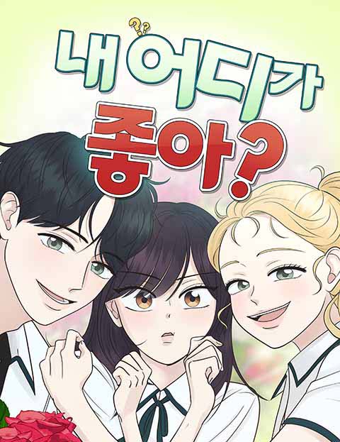 내 어디가 좋아?