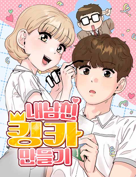 내남친 킹카만들기