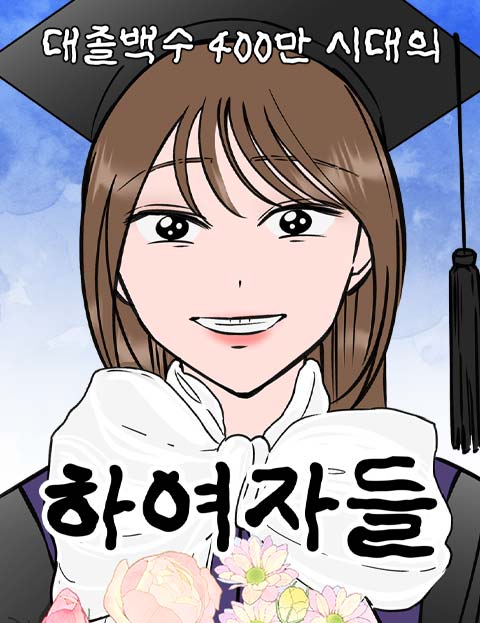 대졸백수 400만 시대의 하여자들
