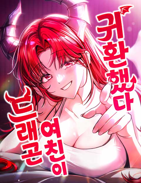 드래곤 여친이 귀환했다