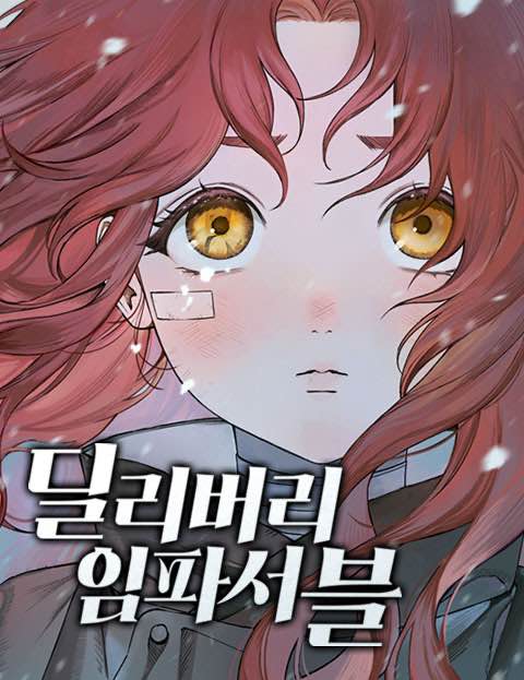 딜리버리 임파서블