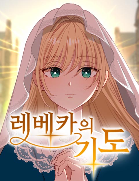 레베카의 기도