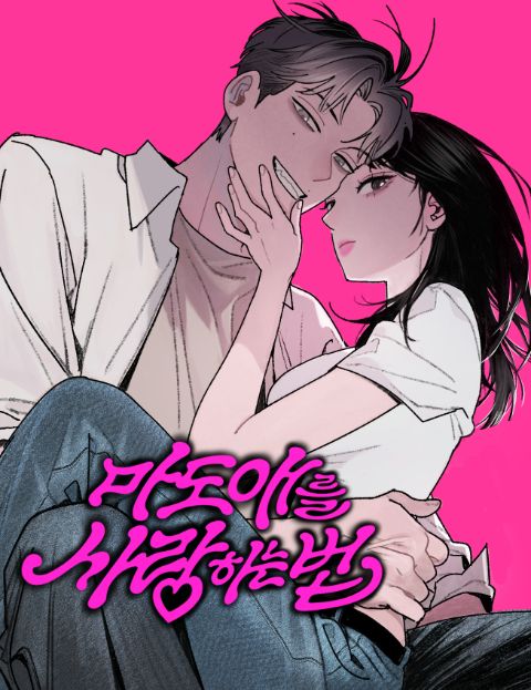 마도애를 사랑하는 법