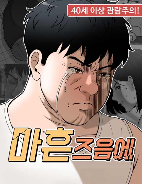 마흔 즈음에