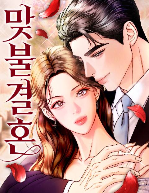 맞불결혼