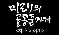미래의 골동품 가게