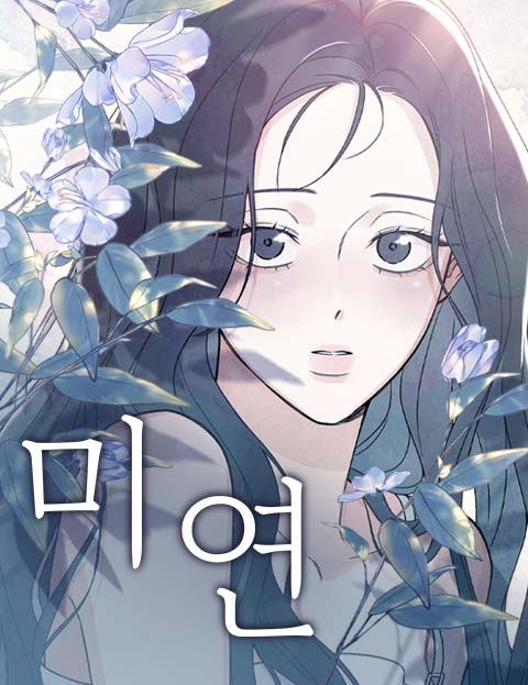 미연