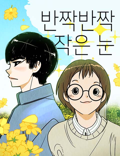 반짝반짝 작은 눈