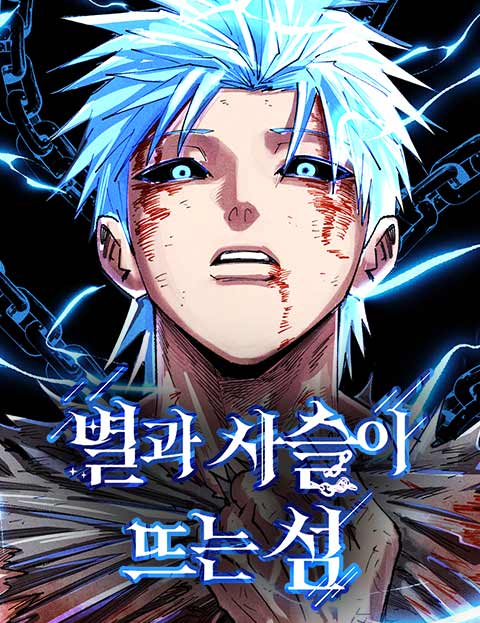 별과 사슬이 뜨는 섬