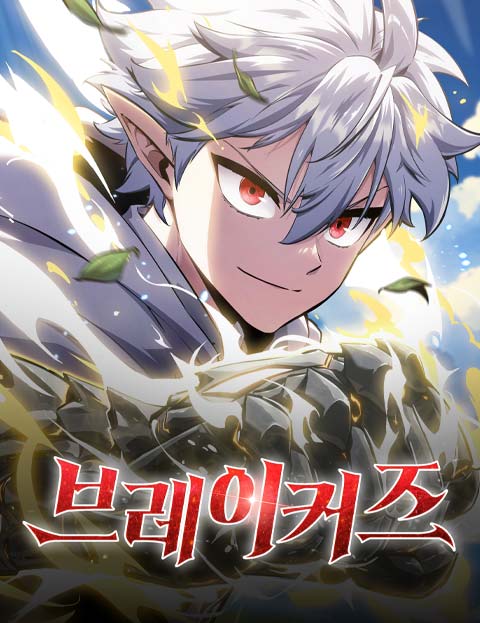 브레이커즈
