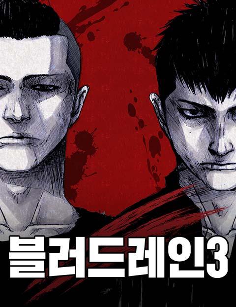 블러드레인 3