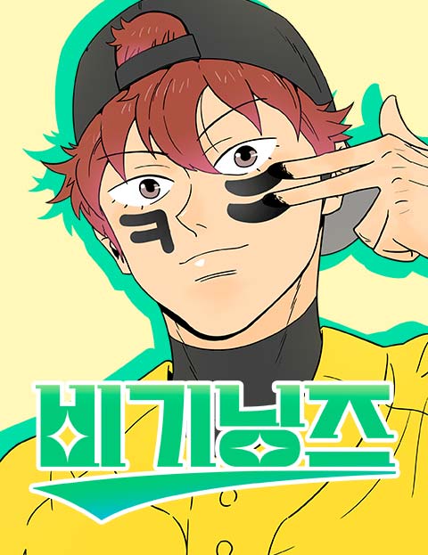 비기닝즈