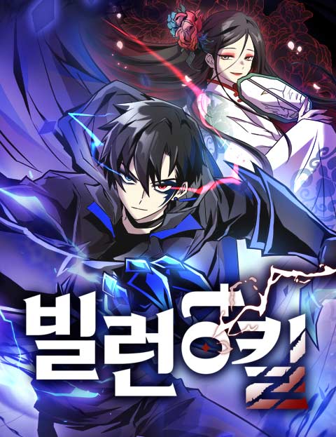 빌런투킬