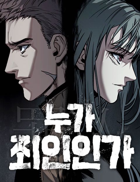 누가 죄인인가
