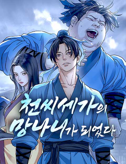 천씨세가의 망나니가 되었다