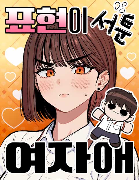 표현이 서툰 여자애